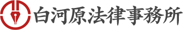 白河原法律事務所