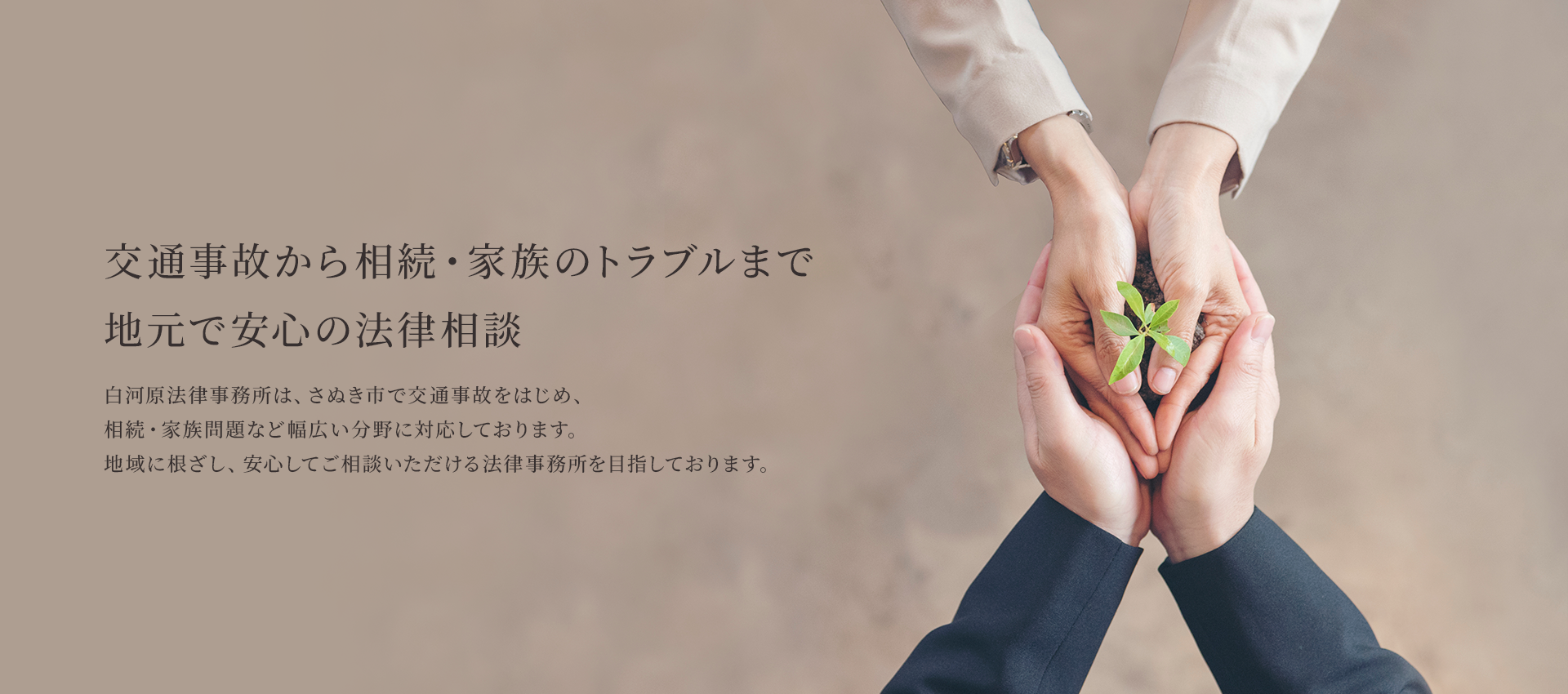 交通事故から相続・家族のトラブルまで地元で安心の法律相談